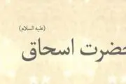 فرزند دوم حضرت ابراهیم(ع) را بهتر بشناسیم
