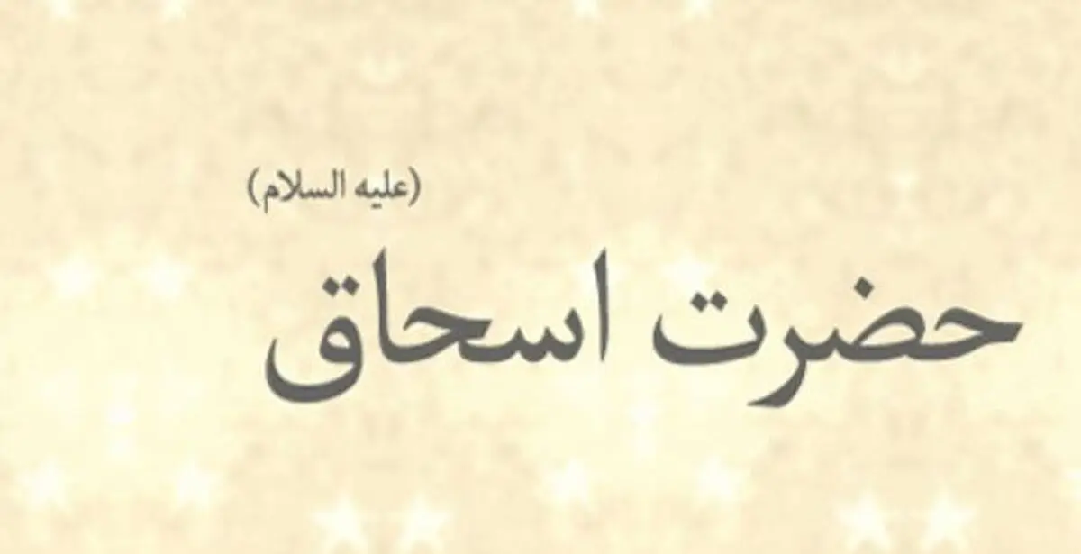 فرزند دوم حضرت ابراهیم(ع) را بهتر بشناسیم