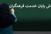 خبر خوب وزیر به معلمان| واریز پاداش بازنشستگان در راه است