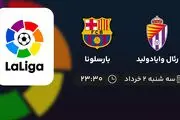 پخش زنده لالیگا اسپانیا: رئال وایادولید - بارسلونا دوم خرداد 1402