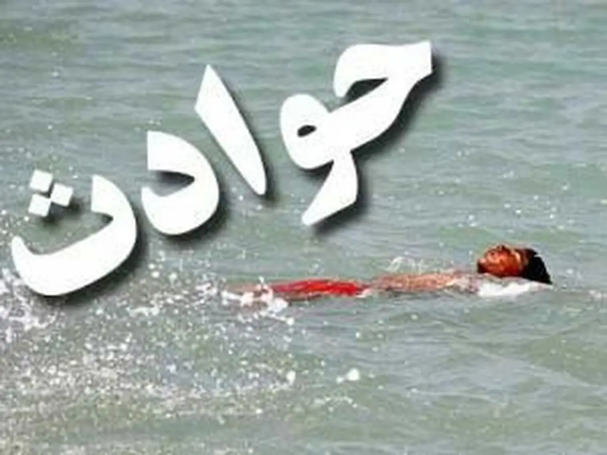 
دو جوان ۲۲ساله در دریا غرق شدند
