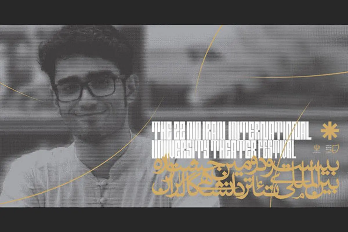 انتصاب جدید در جشنواره بین المللی تئاتر دانشگاهی
