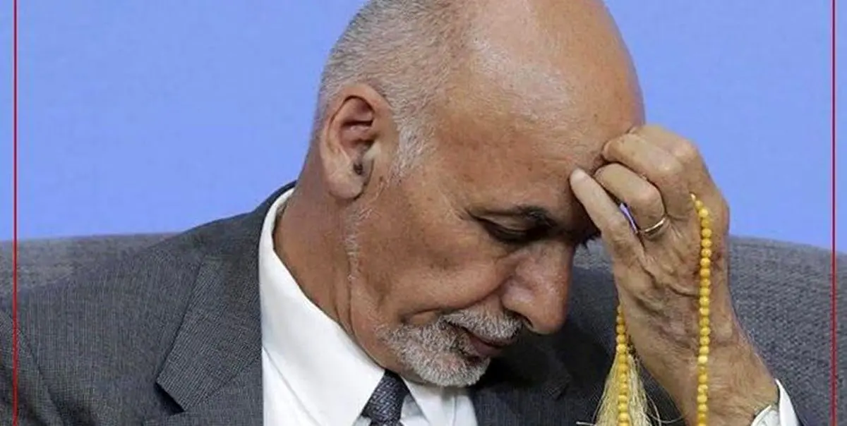 استعفای اشرف غنی از ریاست جمهوری افغانستان