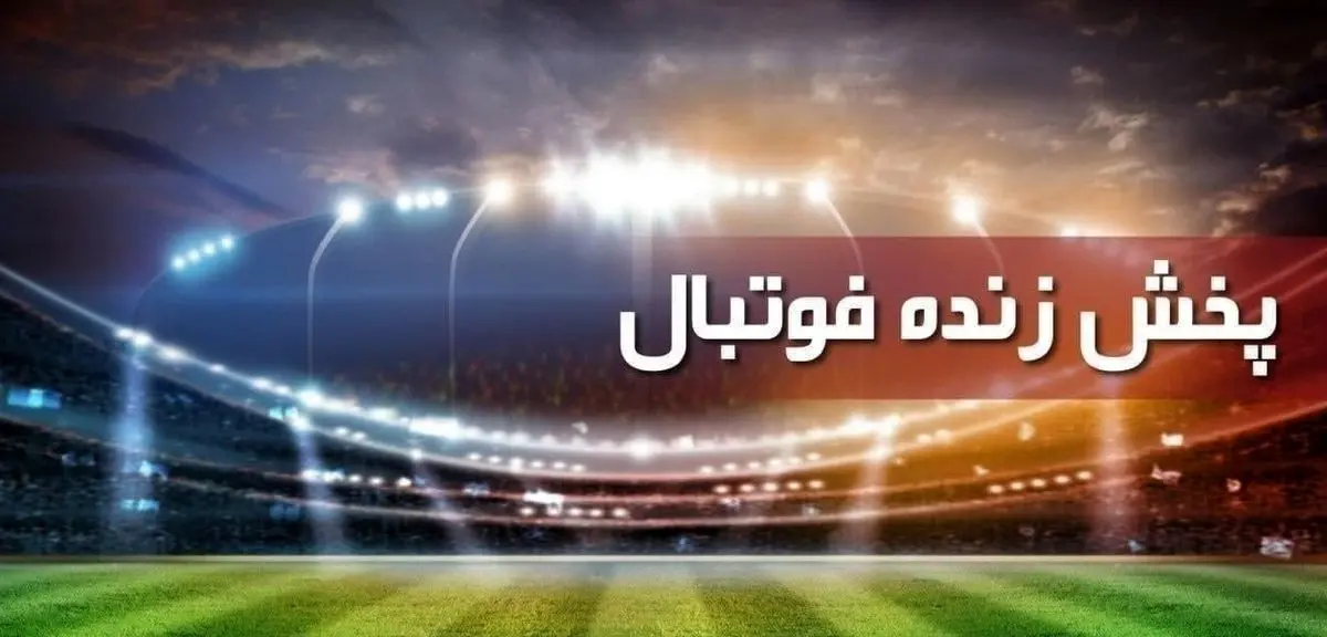 پخش زنده فوتبال لیگ برتر ایران امروز 15 اسفند