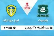 پخش زنده فوتبال پلیموث - لیدز یونایتد ۱۷ بهمن ۱۴۰۲