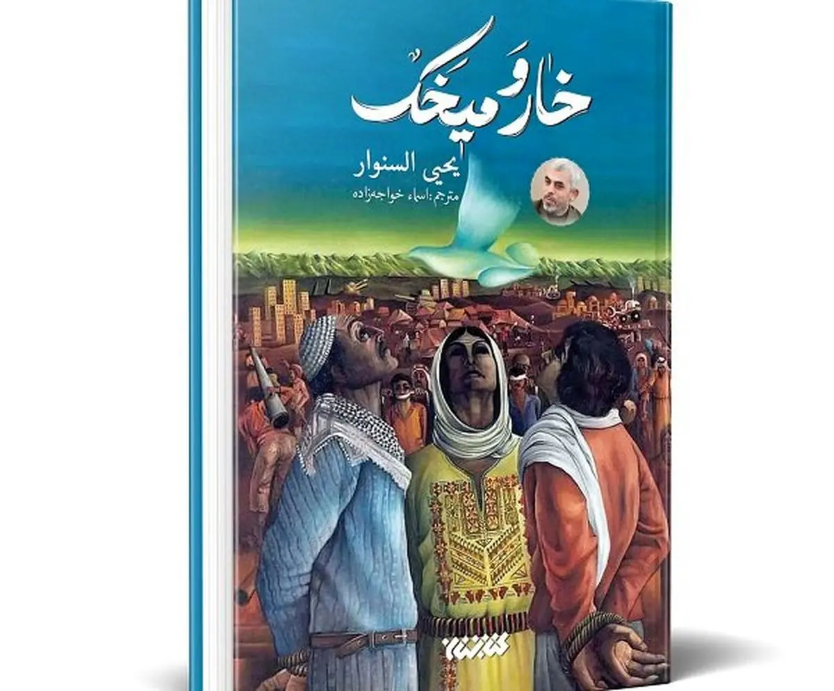 رمان شهید یحیی سنوار به زودی منتشر میشود