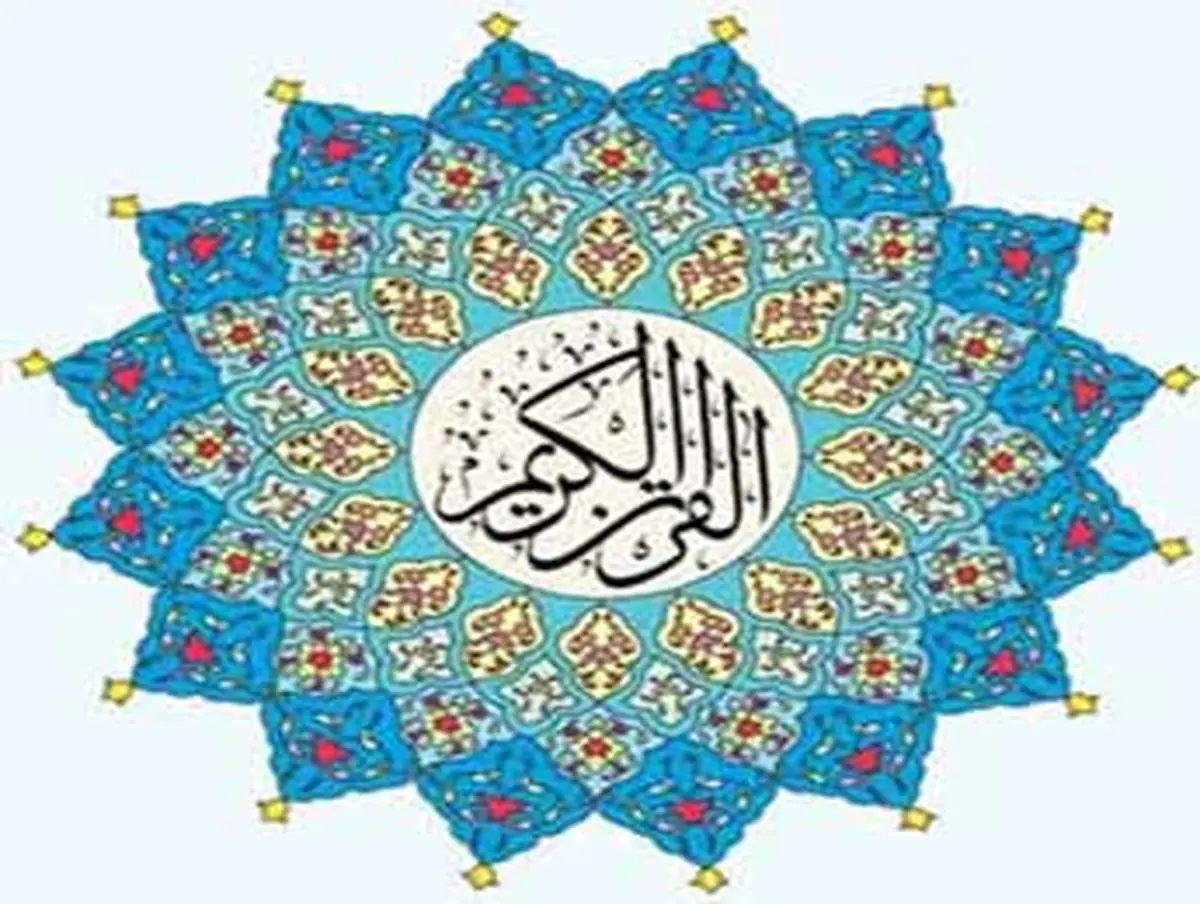 چه زمانی به قرآن پناه ببریم؟