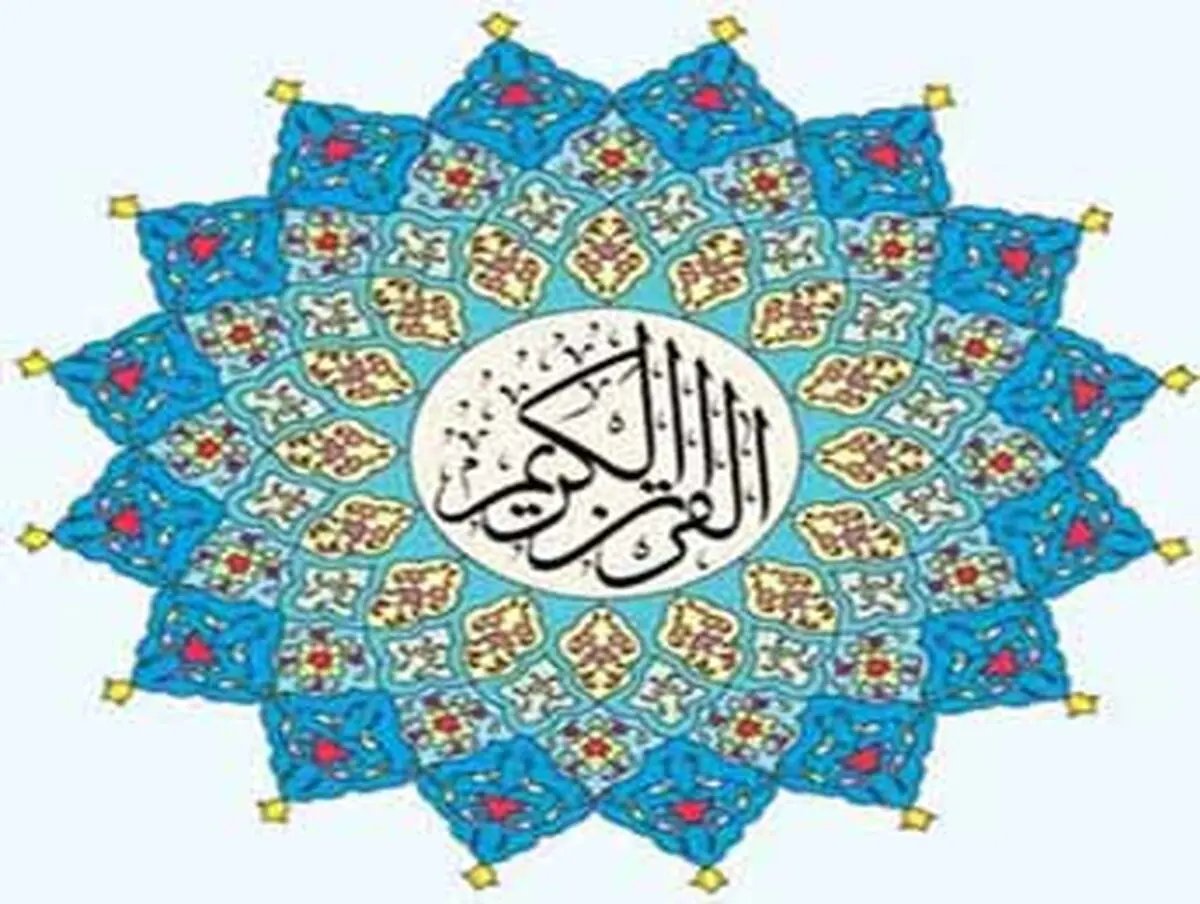 چه زمانی به قرآن پناه ببریم؟