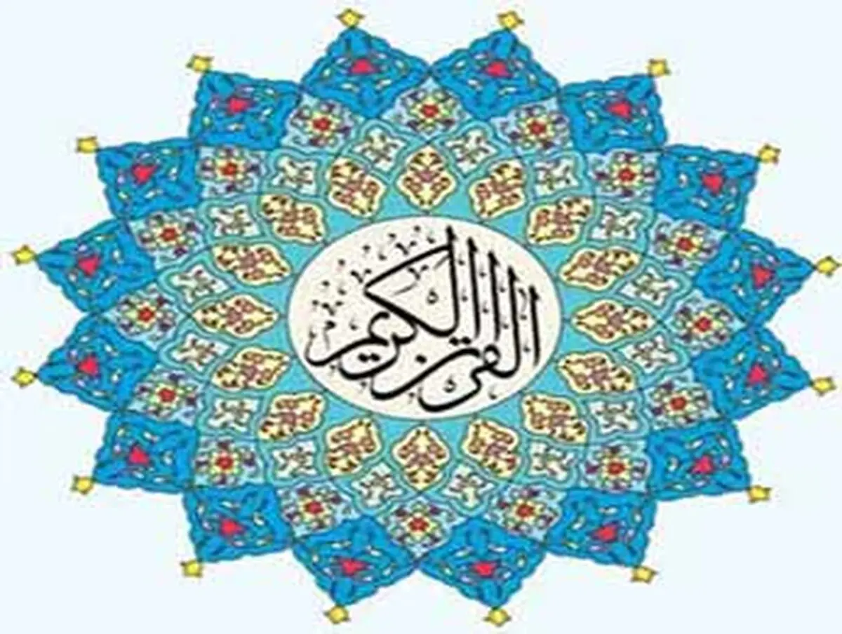 چه زمانی به قرآن پناه ببریم؟