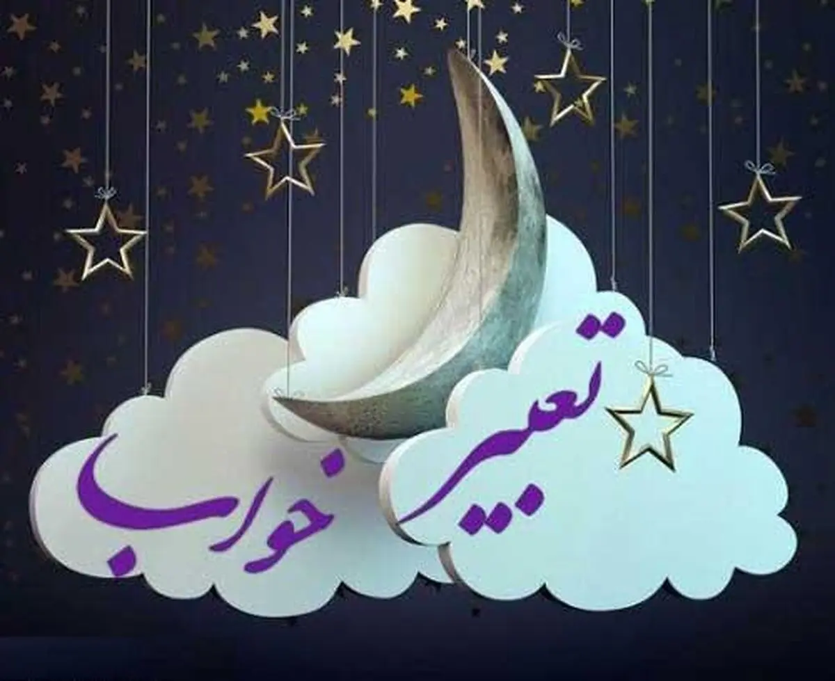 تعبیر دیدن زلزله در خواب