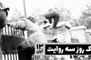 سه روایت از یک روز در رادیو ایران