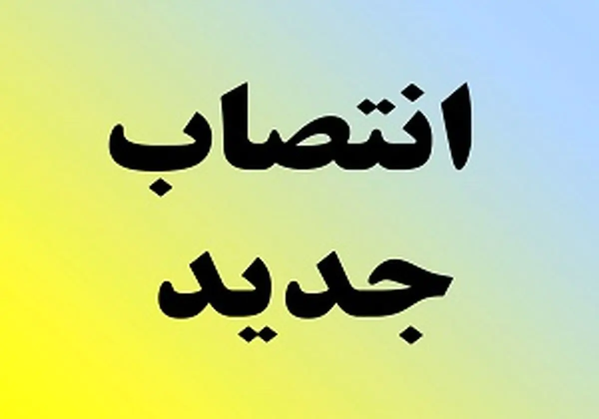 انتصاب جدید در وزارت بهداشت