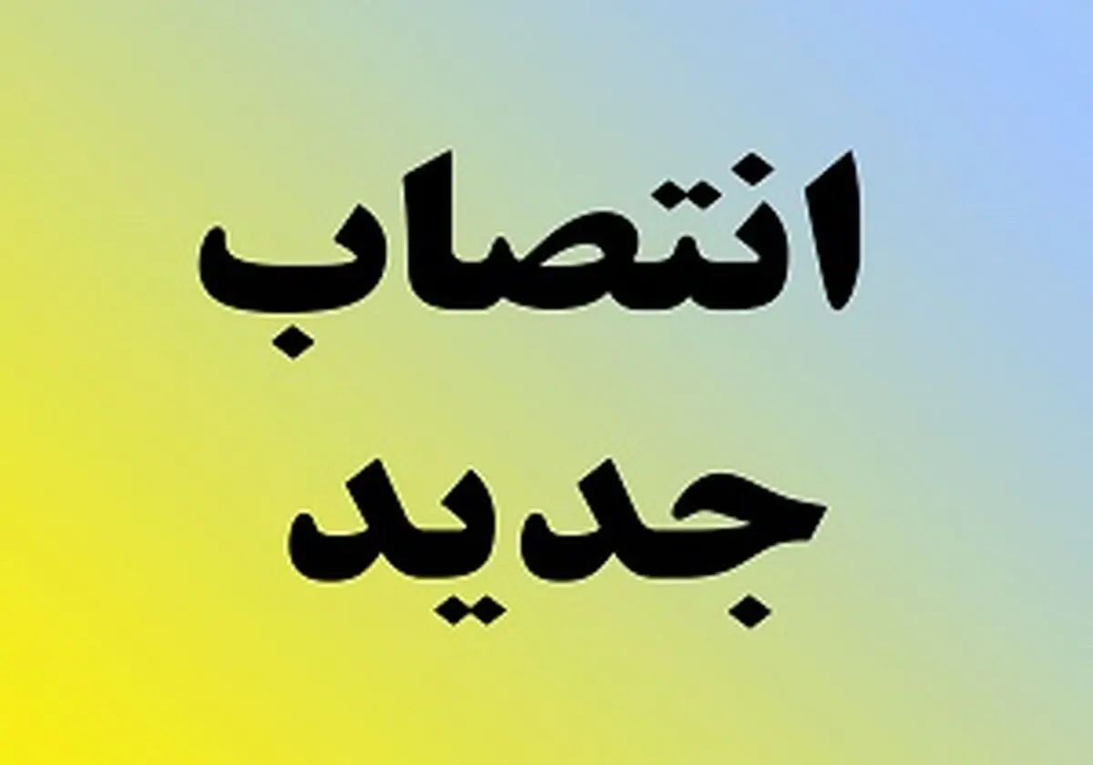 انتصاب جدید  در استانداری تهران