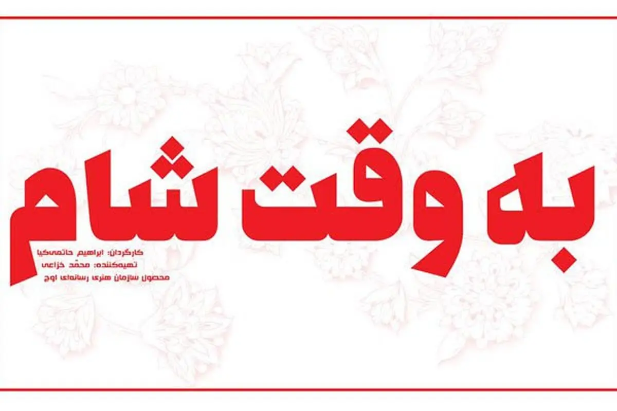ناگفته هایی درباره آخرین فیلم "حاتمی‌کیا"