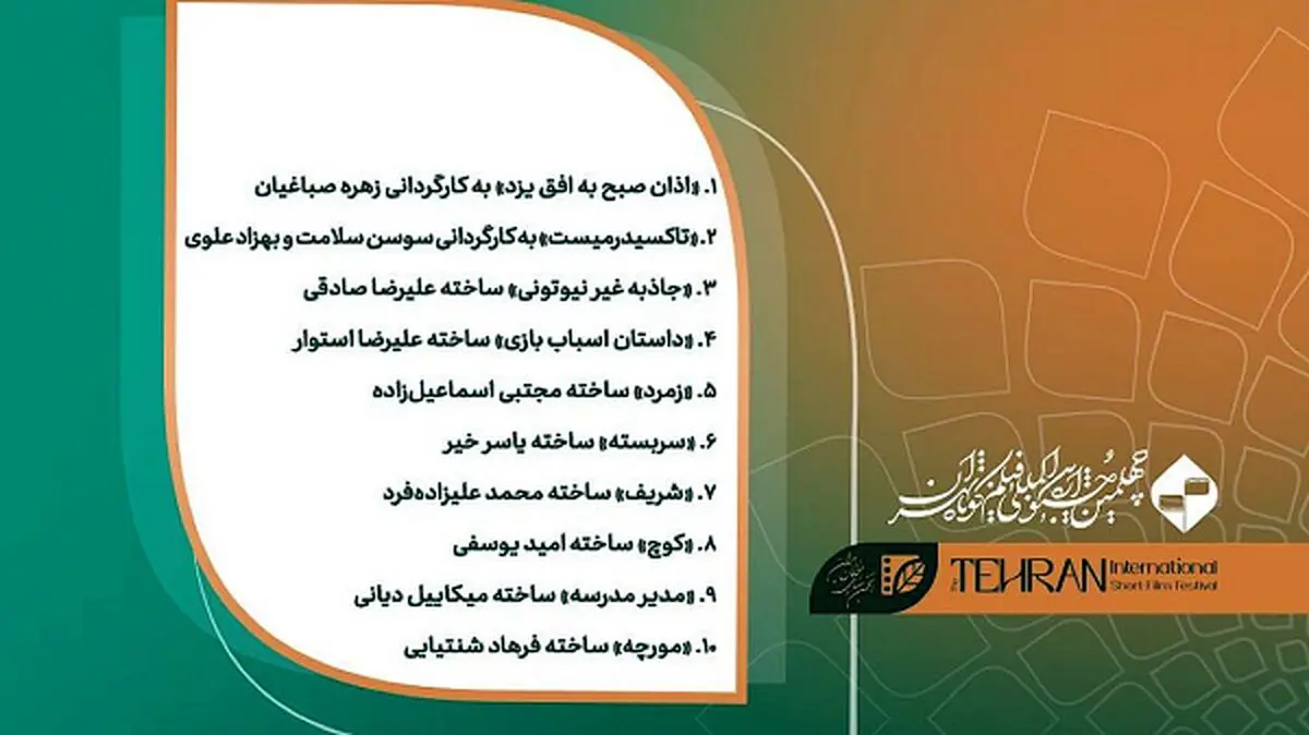 ‎۱۰ فیلم برتر آرای مردمی روز اول جشنواره فیلم کوتاه تهران اعلام شد