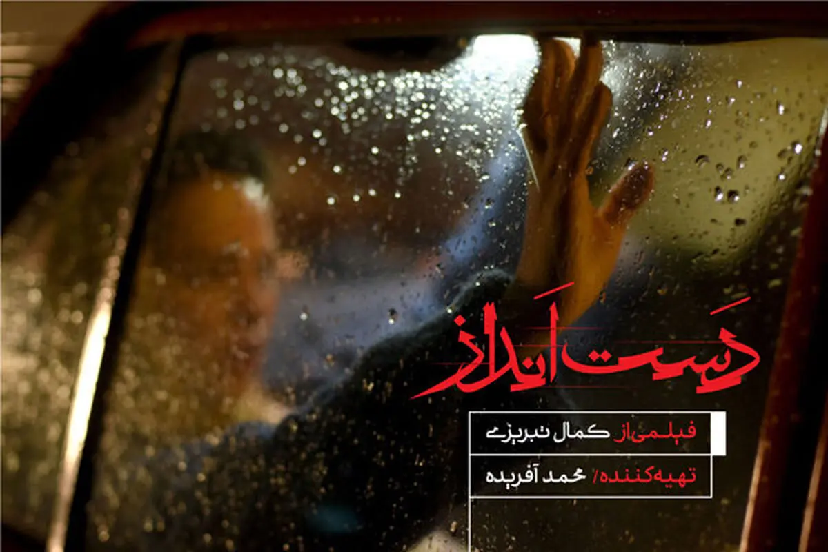 چهره متفاوت خانم بازیگر روی پوستر «دست انداز»/ عکس