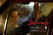 چهره متفاوت خانم بازیگر روی پوستر «دست انداز»/ عکس