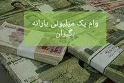 ثبت نام مرحله دوم وام کرونایی