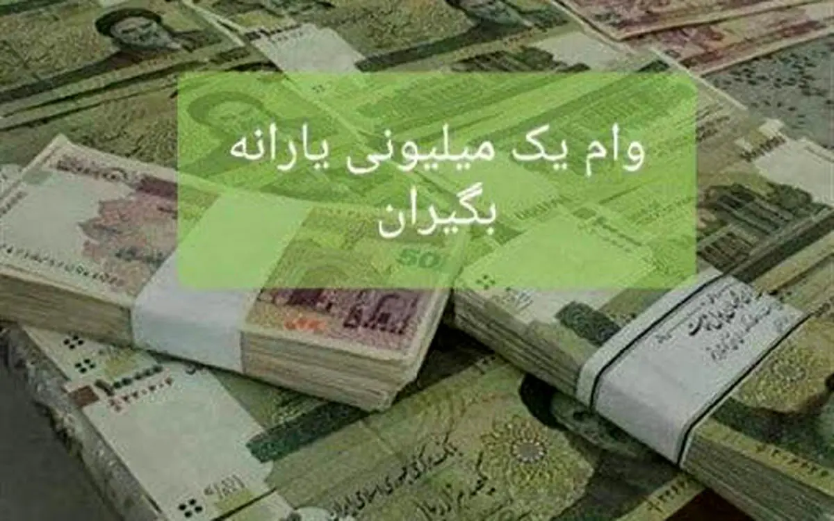 وام یک میلیونی بلا عوض می شود؟