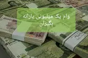 ثبت نام مرحله دوم وام کرونایی