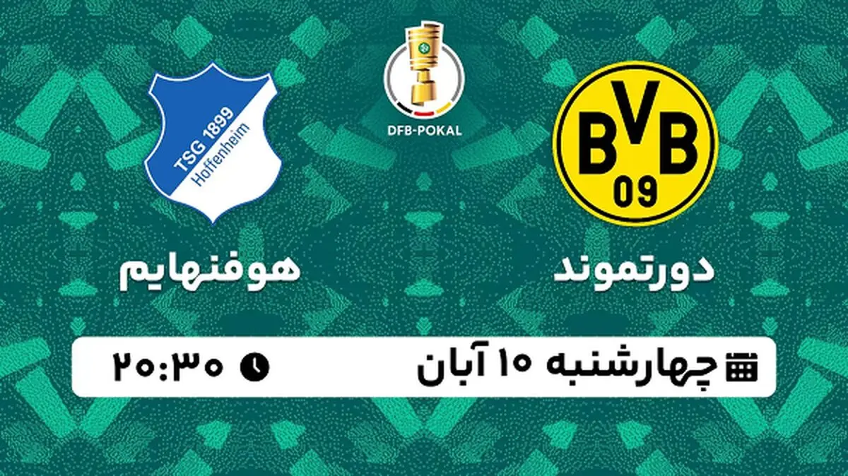 پخش زنده فوتبال دورتموند با هوفنهایم ۱۰  آبان ۱۴۰۲
