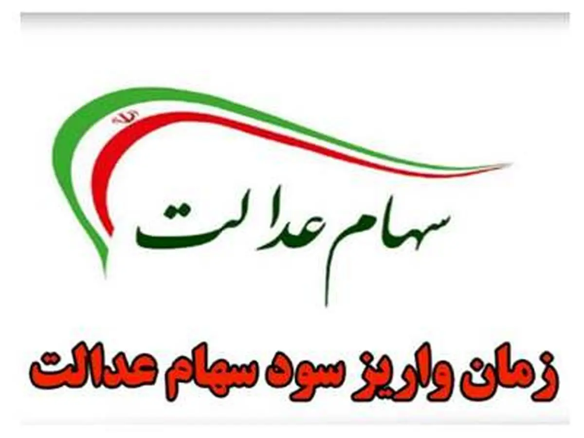 واریز مرحله دوم سود سهام عدالت چه زمانی؟