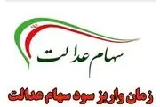 واریز مرحله دوم سود سهام عدالت چه زمانی؟