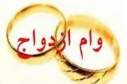 واریز وام ازدواج فرزندان بازنشستگان کشوری