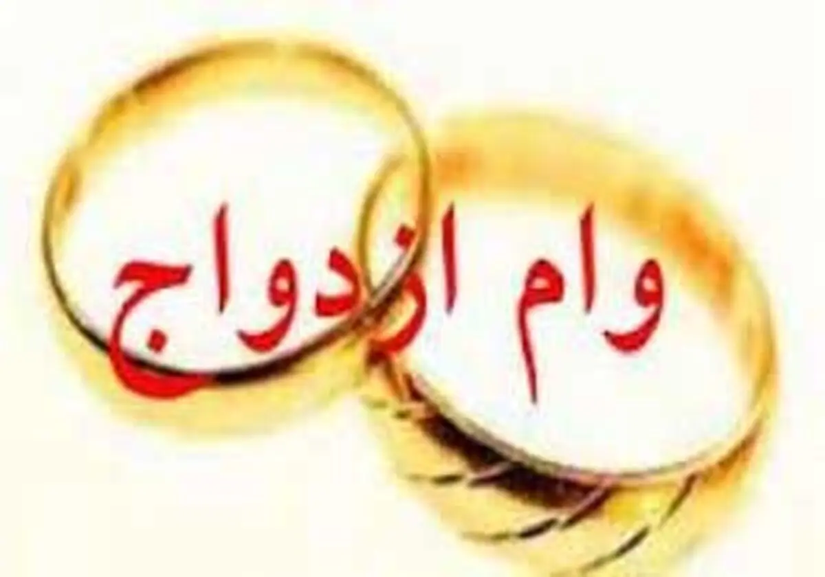 واریز وام ازدواج فرزندان بازنشستگان کشوری
