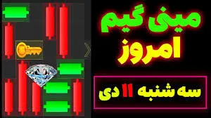 کلید همستر کامبت امروز سه‌شنبه ۱۱ دی
