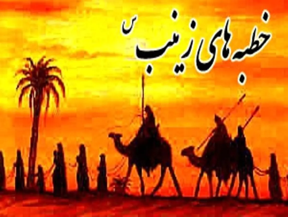 حضرت زینب (س) در خطبه های خود چه فرمودند؟