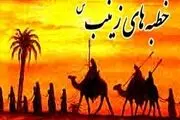 حضرت زینب (س) در خطبه های خود چه فرمودند؟