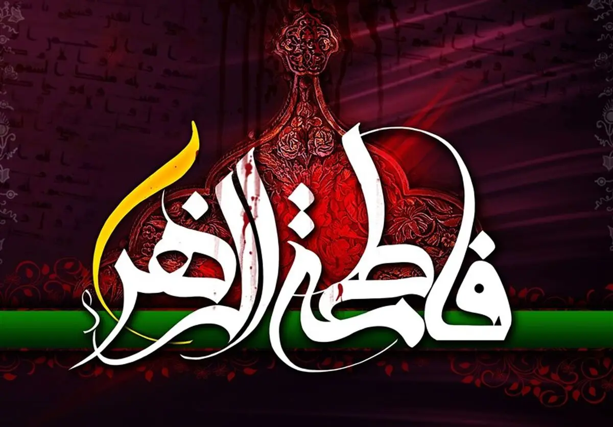 چند حدیث گهربار از حضرت فاطمه زهرا(س)