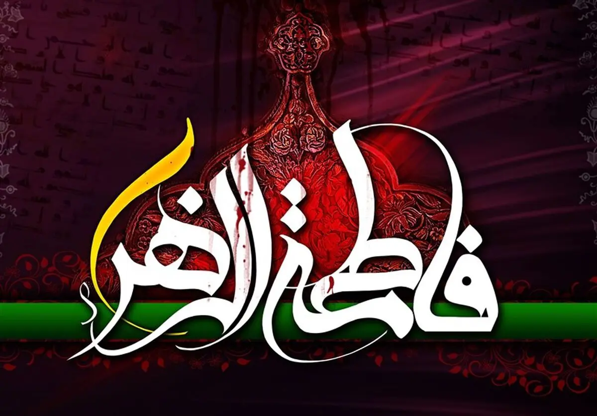 لحظه غم‌انگیز وفات حضرت زهرا(س)