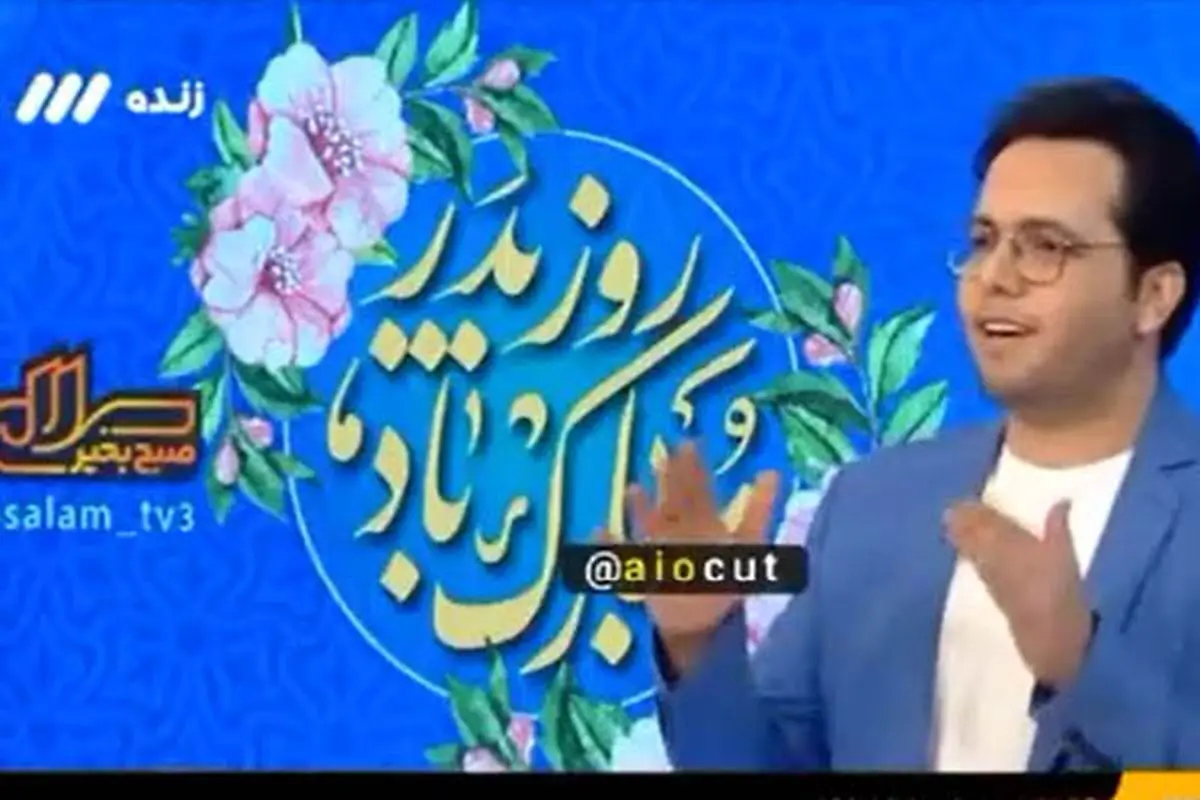 مجری «سلام صبح بخیر» روی آنتن زنده سورپرایز شد + فیلم