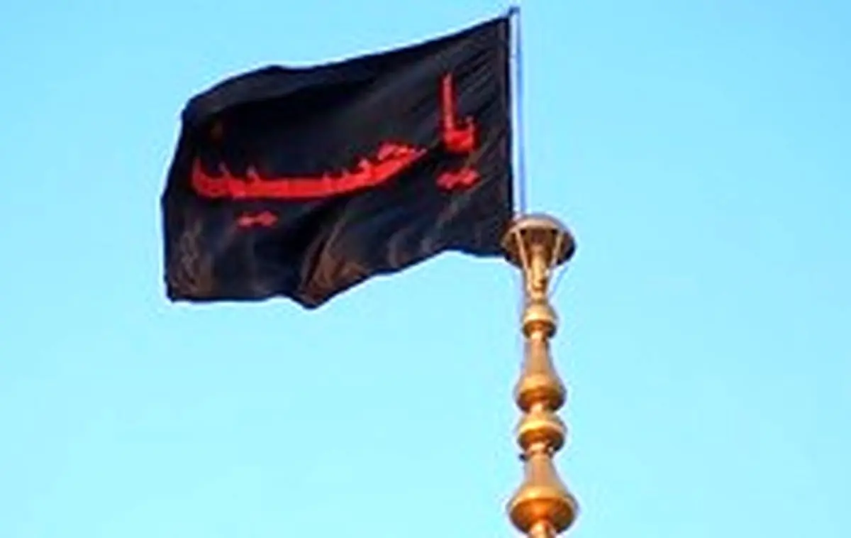 تعویض پرچم حرم حضرت معصومه همزمان با ماه محرم