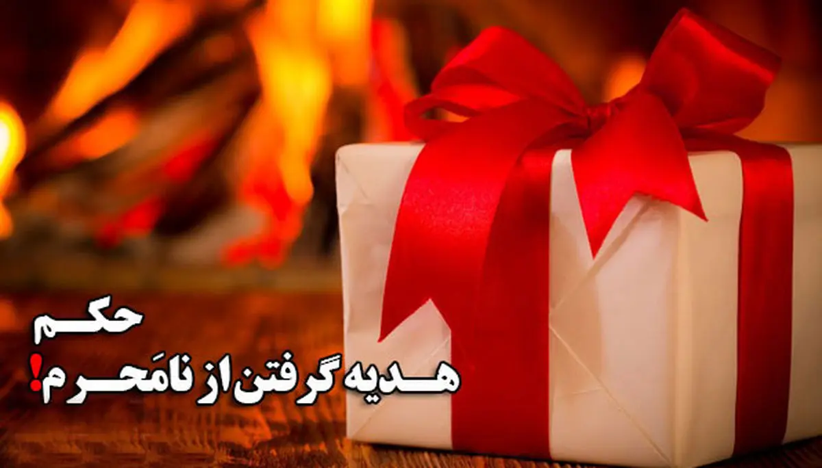 حکم هدیه گرفتن از نامحرم