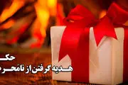  حکم هدیه گرفتن از نامحرم