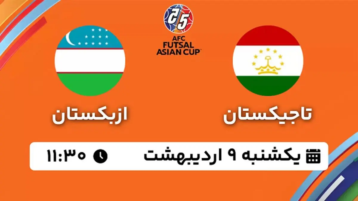 پخش زنده فوتسال تاجیکستان- ازبکستان ۹ اردیبهشت ۱۴۰۳