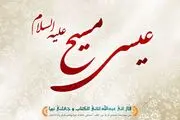 حضرت عیسی(ع) در کلام امام علی(ع)