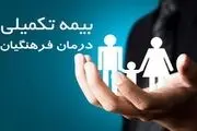 زمان حذف و اضافه بیمه تکمیلی معلمان بازنشسته و بازنشستگان کشوری اعلام شد + جزییات