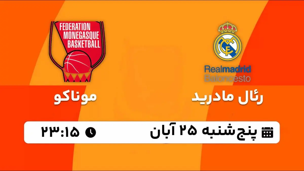 پخش زنده بسکتبال یورولیگ: رئال مادرید - موناکو 25 آبان 1402