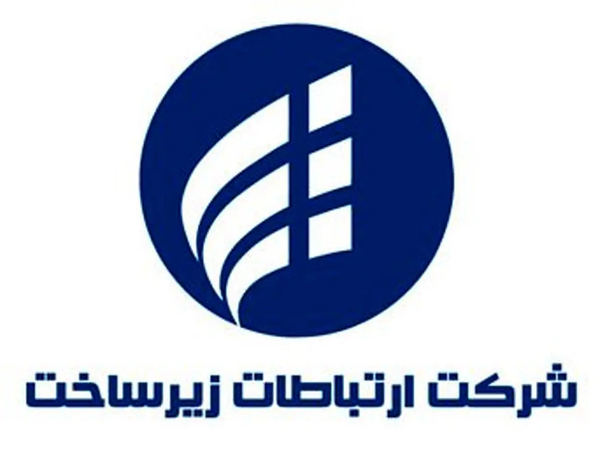 رویکرد متفاوت و اخلاقی شرکت ارتباطات زیر ساخت