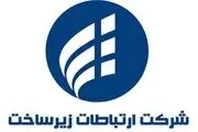 رویکرد متفاوت و اخلاقی شرکت ارتباطات زیر ساخت