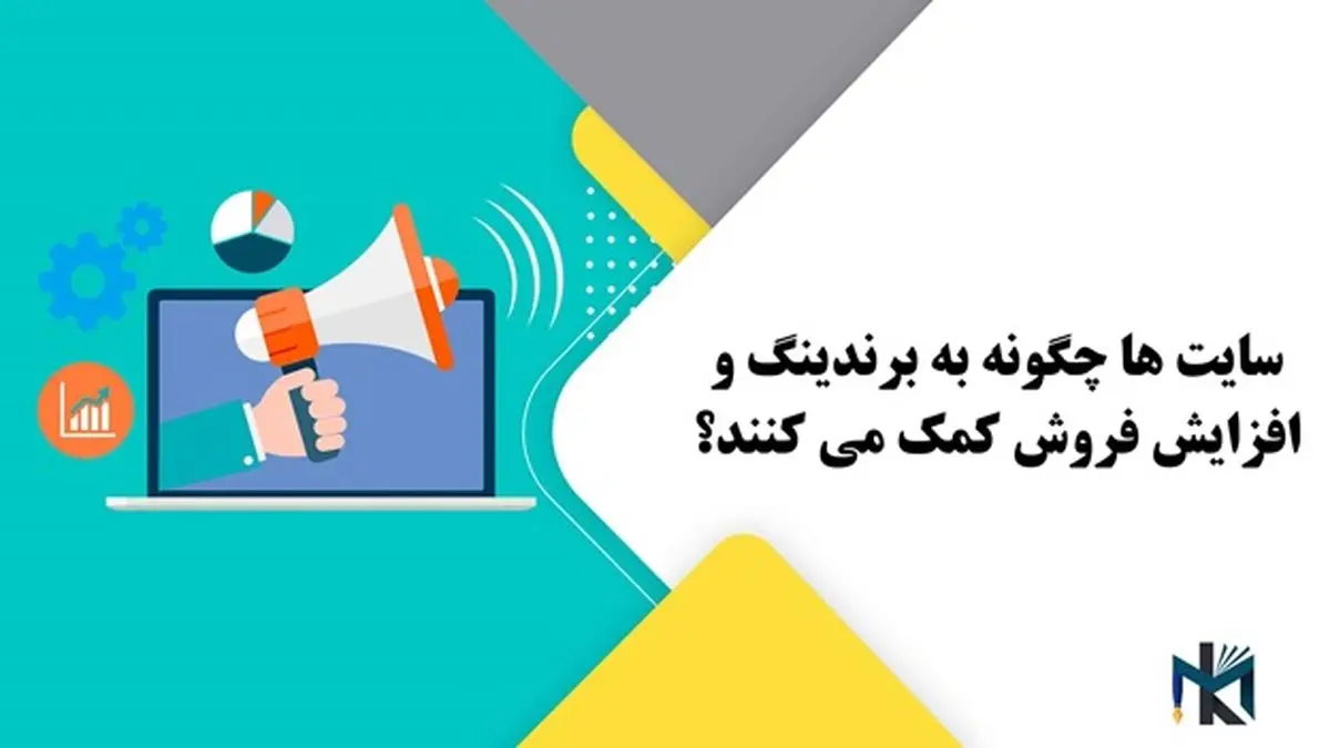 سایت ها چگونه به برندینگ و افزایش فروش کمک می کنند؟