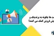 سایت ها چگونه به برندینگ و افزایش فروش کمک می کنند؟
