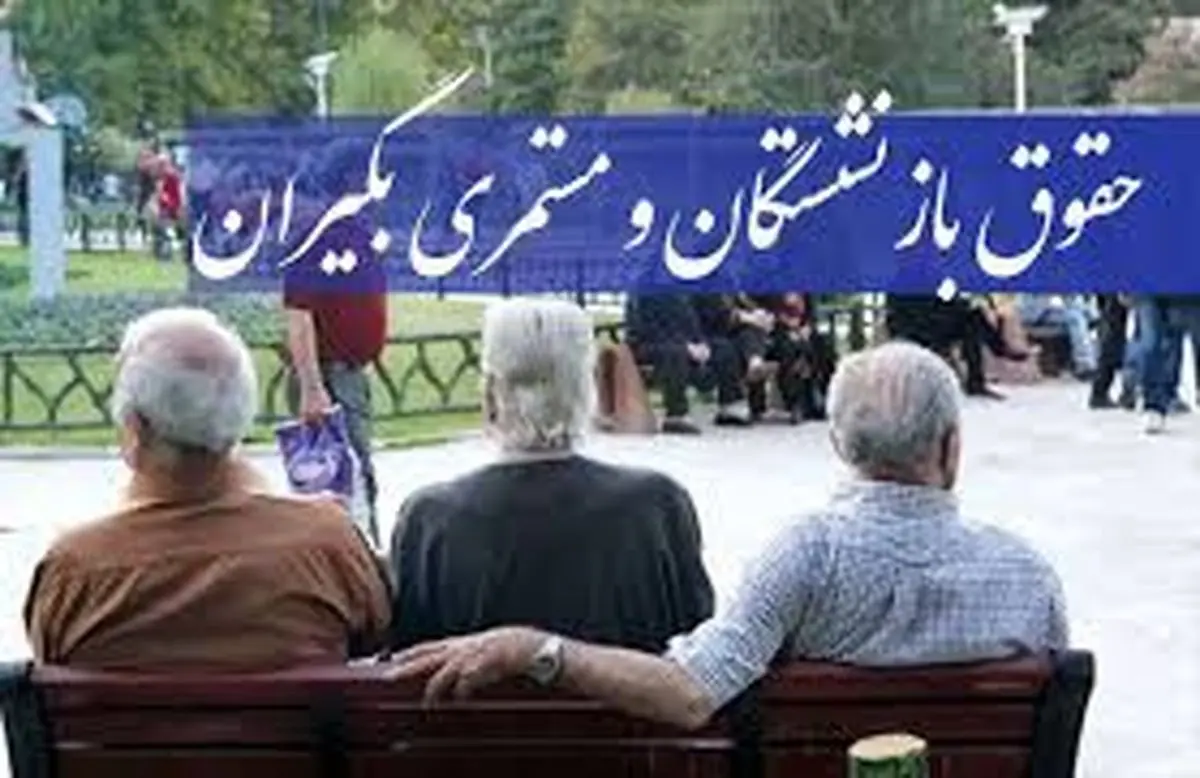 بازنشستگان و شکایت از مستمری ۱۴۰۳!