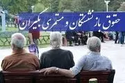 فوری/خبر خوش مرتضوی از افزایش حقوق این گروه از بازنشستگان کشوری در خرداد ماه