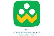 تمایل  84 درصدی دانش‌آموزان به استفاده از شبکه «شاد»