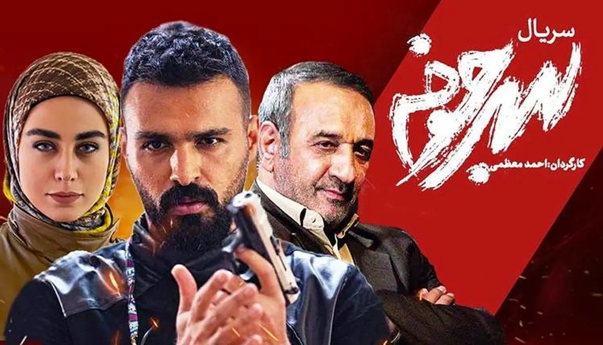 «سرجوخه» پربیننده ترین سریال شد